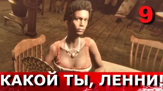 RED DEAD REDEMPTION 2. Прохождение. Часть 9. ВИЗИТ ВЕЖЛИВОСТИ. ТИХО ПОСИДЕЛИ.