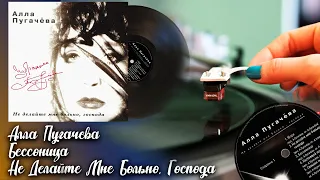 Алла Пугачева - Бессонница (Не Делайте Мне Больно, Господа), Vinyl video 4K, 24bit/96kHz