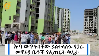 እጣ ወጥቶባቸው ያልተላለፉ የጋራ መኖሪያ ቤቶች የፈጠሩት ቅሬታ