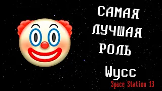 [Стрим 62] Space Station 13 *КЛОУН* (Вторая часть стрима от 16.10.2023)