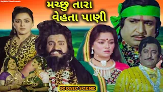 મચ્છુ તારા વેહતા પાણી | Gujarati Movie Scene | Machchu Tara Vehta Pani | Upendra, Arvind,Snehlata