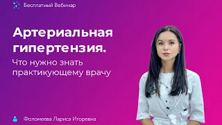 Артериальная гипертензия. Что нужно знать практикующему врачу