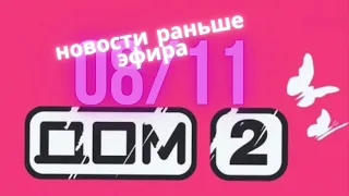 Новости Дома 2 раньше эфира –  сегодня 8 ноября слухи и сплетни