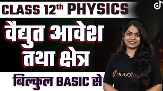 Class 12 Physics Electric Charge And Field | विद्युत आवेश और क्षेत्र | L1 | बिल्कुल BASIC से ✅