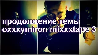 продолжение темы oxxxymiron mixxxtape 3