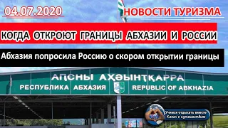 АБХАЗИЯ 2020| Граница с Россией. Абхазия попросила об открытии в ближайшее время