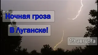 Наблюдение за грозами 2019 (12) Ночная гроза 19 августа в Луганске!