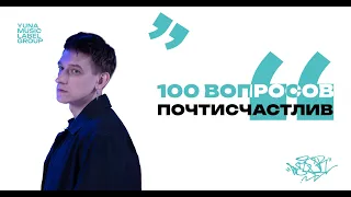 100 ВОПРОСОВ ДЛЯ ПОЧТИСЧАСТЛИВ