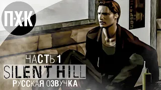 ВПЕРВЫЕ С РУССКОЙ ОЗВУЧКОЙ ➤ Silent Hill Remastered (Unofficial) ➤ Прохождение 1