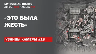 «Это была жесть» – истории сокамерниц Камеры #18 из Окрестина