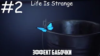 Life Is Strange - ЭФФЕКТ БАБОЧКИ #2 (+РУССКАЯ ОЗВУЧКА)