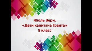 Жюль Верн  "Дети капитана Гранта"   8 класс