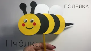 Поделка из бумаги в садик. Пчёлка.