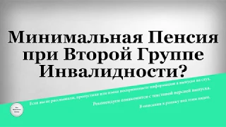 Минимальная Пенсия при Второй Группе Инвалидности