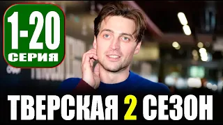 Тверская 2 сезон 1 - 20 серия. (сериал 2023 НТВ). Анонс и дата выхода