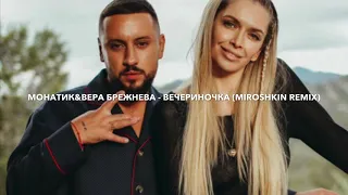 МОНАТИК&ВЕРА БРЕЖНЕВА- ВЕЧЕРИНОЧКА (Miroshkin Remix)