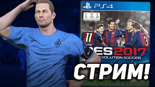 СТРИМ - ИГРАЕМ за КРЫЛЬЯ в ЛЧ в PES 2017