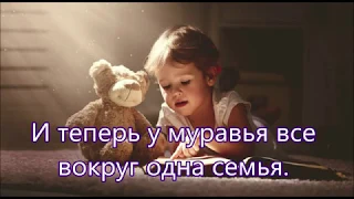 Много добрый муравей приобрел себе друзей/// Детская