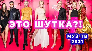 ЛУЧШИЕ И ХУДШИЕ НАРЯДЫ ПРЕМИИ МУЗ ТВ 2021 | БУЗОВА, ИВЛЕЕВА, СОБЧАК, ЛОБОДА, МИЛОХИН, МИНОГАРОВА