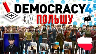 DEMOCRACY 4 ЗА ПОЛЬШУ