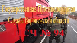 Пожарно-спасательная часть № 94 села Монастырщина Воронежской области