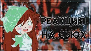 |🎌|Реакция на сьюх|🎌| |🌺|𝓖𝓪𝓬𝓱𝓪 𝓒𝓵𝓾𝓫|🌺|