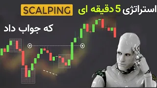 Scalping trade  استراتژی ترید  5 دقیقه ای اسکالپ، که جوابدشو برای ارز دیجیتال و فارکس پس داد