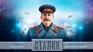 Сталин/Stalin