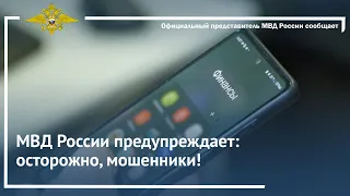 Ирина Волк: МВД России предупреждает: осторожно, мошенники!