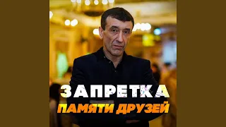 Памяти друзей