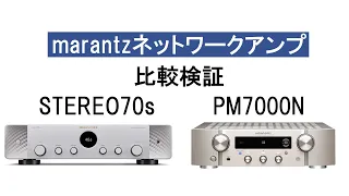 marantz「STEREO70s / PM7000N」 ネットワークアンプ比較検証！