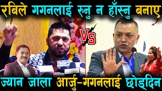 रबि लामिछाने VS गगन थापा: आर्जुलाई जेल कोच्ने खबरले गगन मुरमुर्रिए, अब भुटानि काण्डको फाईल उल्टिदै