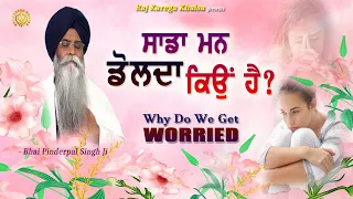 "ਸਾਡਾ ਮਨ ਡੋਲਦਾ ਕਿਉਂ ਹੈ" | Why Do We Get Worried? Katha | Bhai Pinderpal Singh Ji | 2023