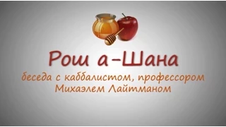 Рош а-Шана (Новый год), часть 1