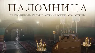Свято-Николаевский Мукачевский монастырь | Фильм 9 | Паломница