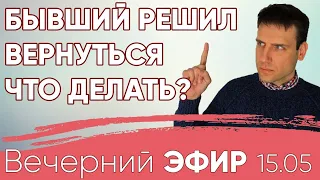 Бывший решил вернуться. Что делать? #психология