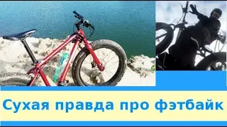 Сухая правда про фэт-байк