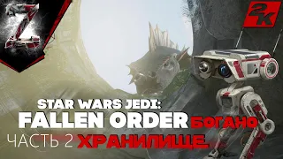 Star Wars Jedi: Fallen Order ► Прохождение #2: Планета Богано |  BD-1 (Джедаи: Павший Орден)