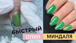 БЫСТРЫЙ ОПИЛ МИНДАЛЯ 💅 СМЕНА ФОРМЫ С КВАДРАТА НА МИНДАЛЬ. МОДНЫЙ Маникюр ЗМЕЯ. Легкий дизайн ногтей