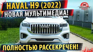 ⚡Haval H9 2022! Рассекретили САЛОН! ✅Все подробности 3 обновления!