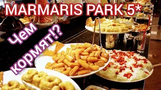 Marmaris Park Hotel hv-1. Чем здесь кормят?! Обед. Мечта путешественника