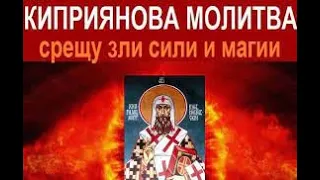 Молитва  на свети Киприян за здраве,късмет и за разваляне на магии.Оригинална  #Молитва