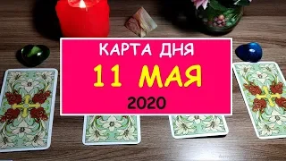 ЧТО ЖДЕТ МЕНЯ СЕГОДНЯ? 11 МАЯ 2020. Таро Онлайн Расклад. Diamond Dream.