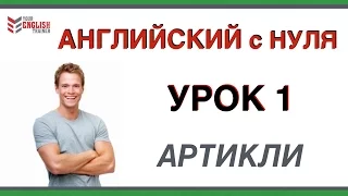 Уроки английского. АРТИКЛИ. Видеокурс для начинающих. Урок 1.