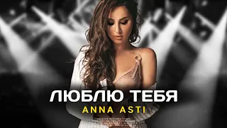 ANNA ASTI - ЛЮБЛЮ ТЕБЯ (Премьера песни 2022)