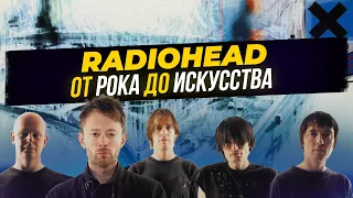 Thom Yorke и история Radiohead