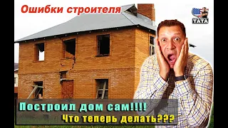 Я построил дом сам. Что же я наделал?