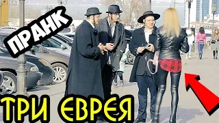 ТРИ ЕВРЕЯ ПРАНКУЮТ ЛЮДЕЙ | Jew Prank Flash Positive