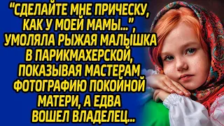 "Сделайте мне прическу, как у моей мамы" - умоляла рыжая малышка в парикмахерской показывая мастерам