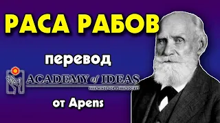 #40 Что такое ПРОМЫВКА МОЗГОВ - перевод [Academy of Ideas]